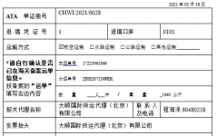 進(jìn)境ATA單證冊(cè)備案信息表