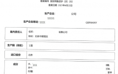 進口非特殊用途化妝品備案電子信息憑證(樣例)