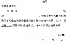 押保暫時進出境貨物確認申請書(模板)